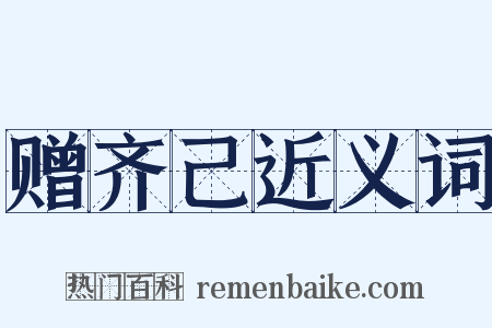 赠齐己近义词是什么意思的图片